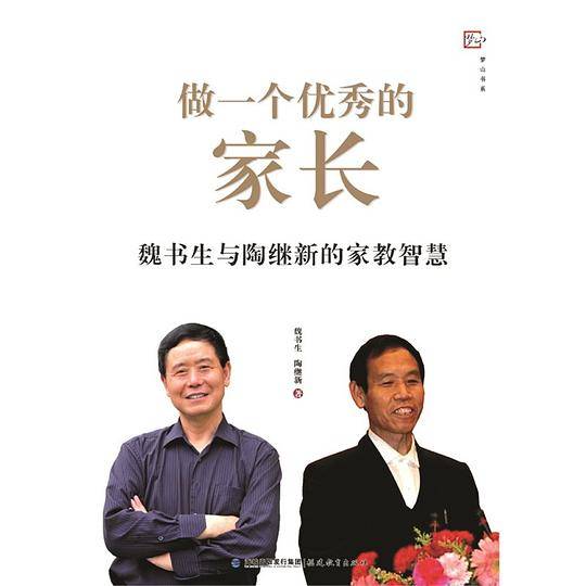 梦山书系 做一个优秀的家长：魏书生与陶继新的家教智慧