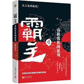 霸主：春秋贵族的游戏
