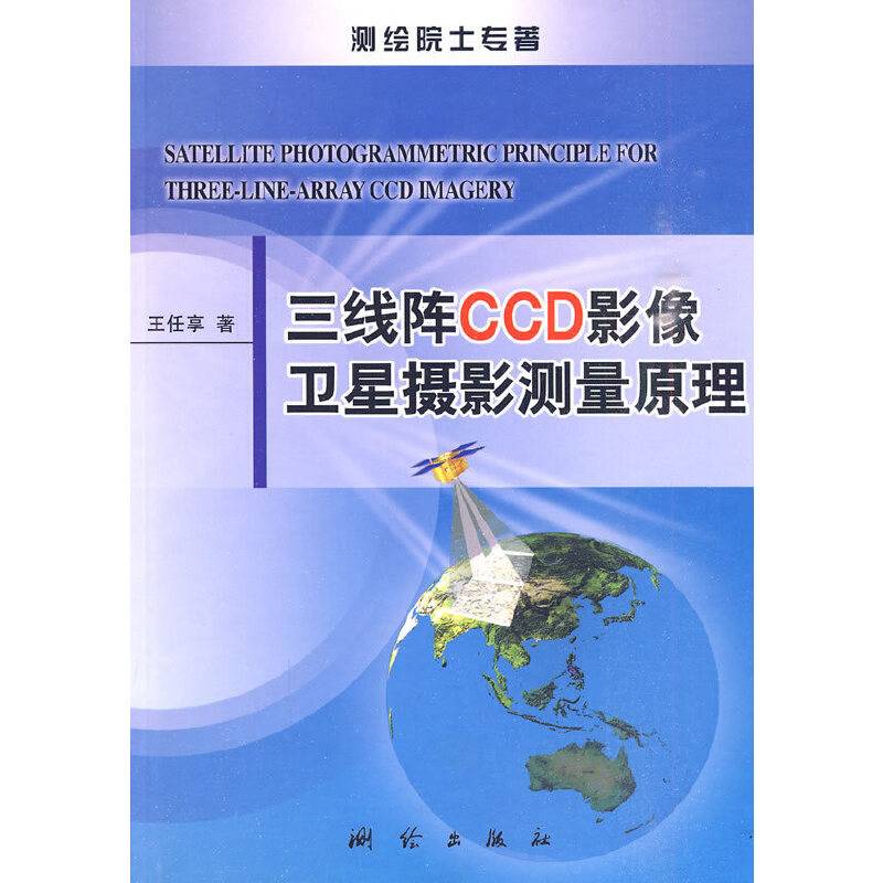 三线阵CCD影像卫星摄影测量原理
