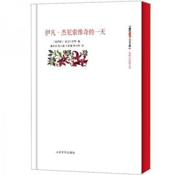 伊凡・杰尼索维奇的一天