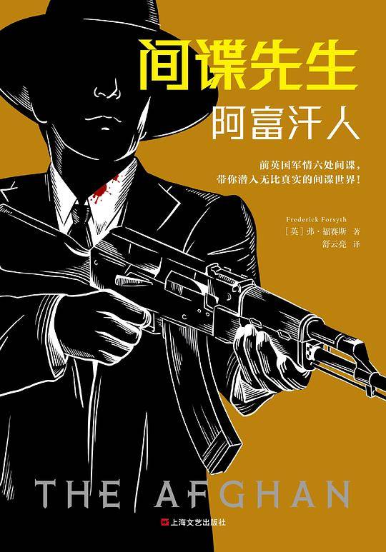 间谍先生：阿富汗人 惊动世界四大情报组织的间谍小说大师福赛斯！