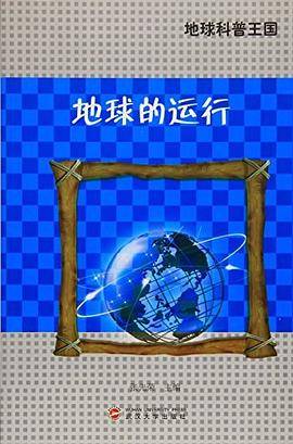 地球科普王国 地球的运行