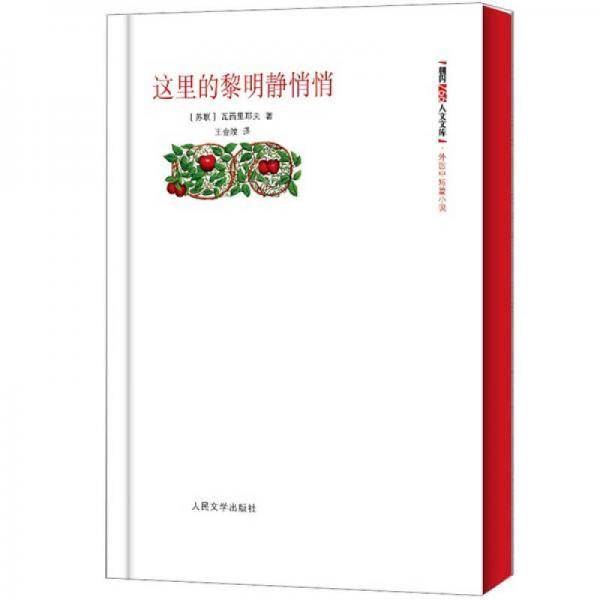 这里的黎明静悄悄