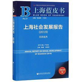 上海蓝皮书 上海社会发展报告（2019）