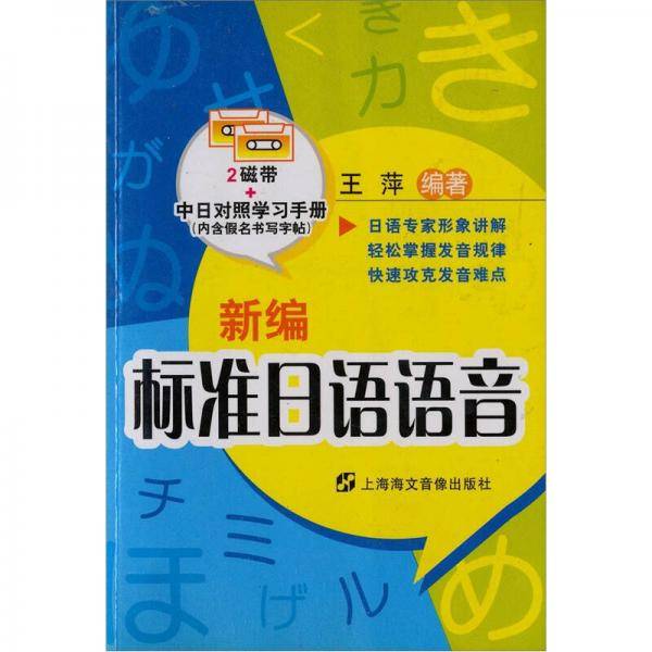 新编标准日语语音