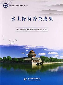 北京市第一次水务普查成果丛书：水土保持普查成果
