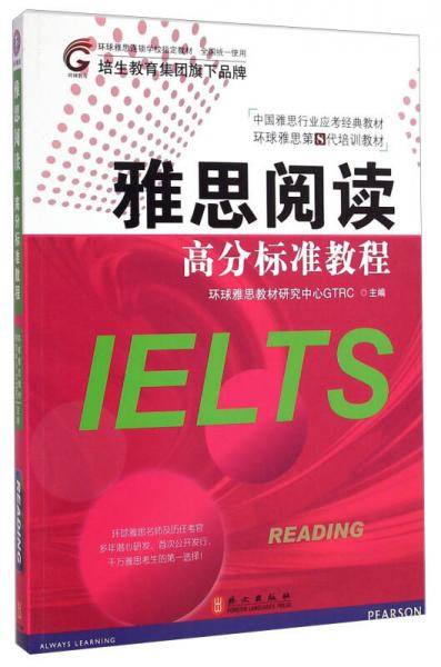 雅思阅读高分标准教程