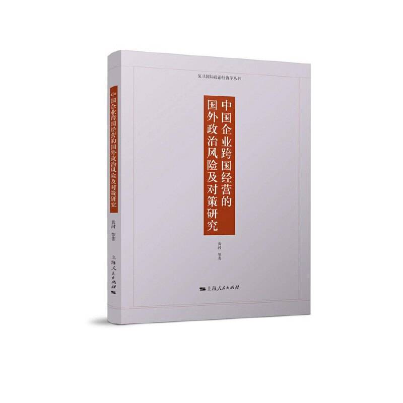 中国企业跨国经营的国外政治风险及对策研究