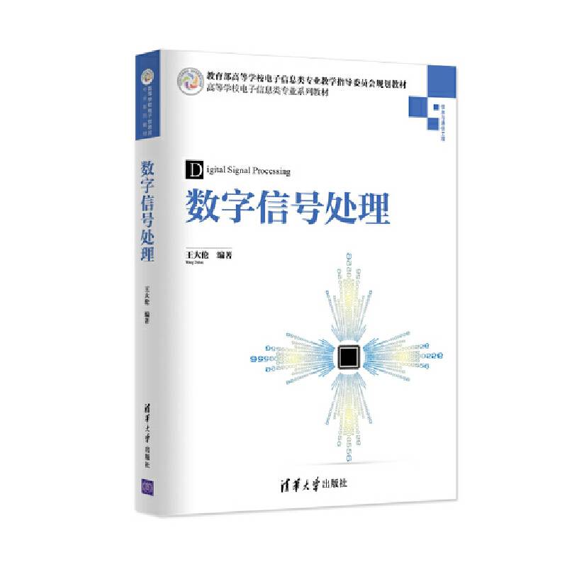 数字信号处理/高等学校电子信息类专业系列教材