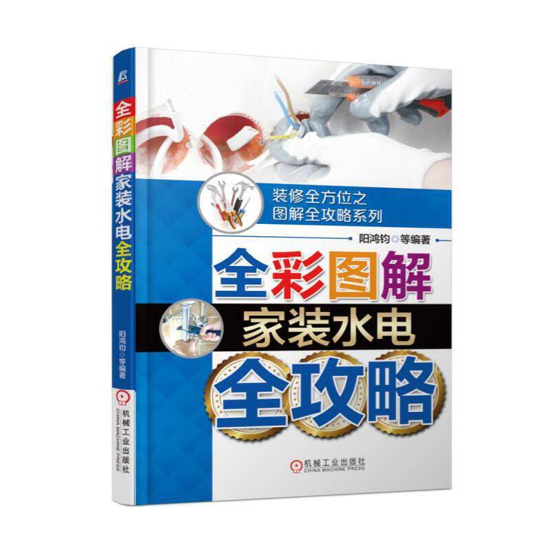 全彩图解家装水电全攻略