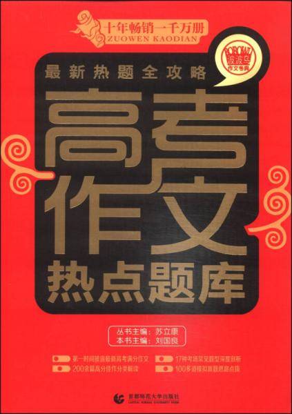 最新热量全攻略：高考作文热点题库（2014版）