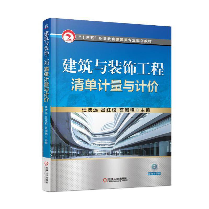 建筑与装饰工程清单计量与计价