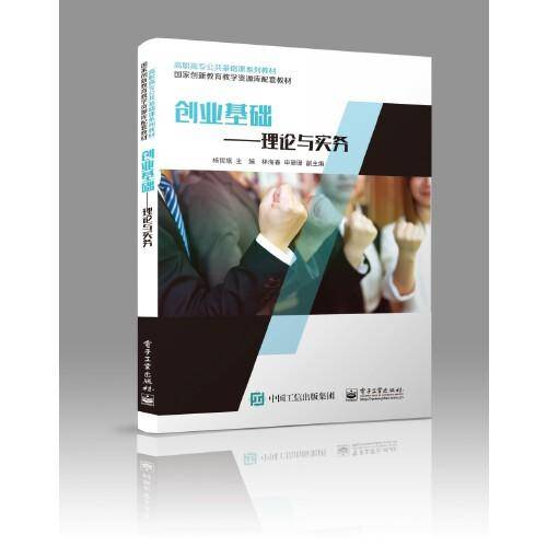 创业基础——理论与实务