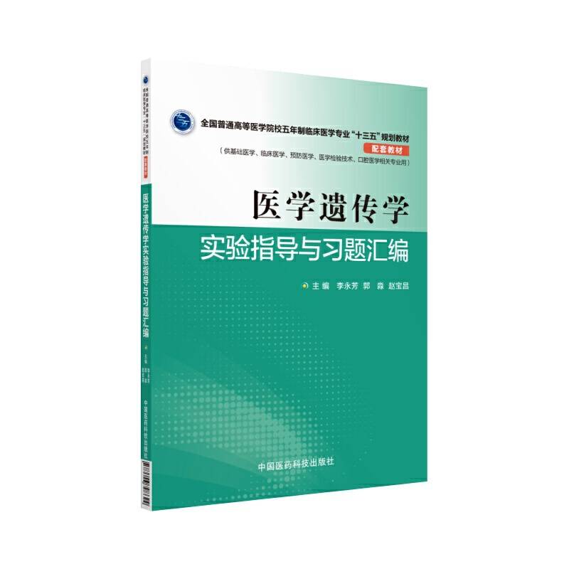 医学遗传学实验指导与习题汇编
