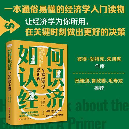 财之道丛书·如何认识经济：9堂经济学常识课