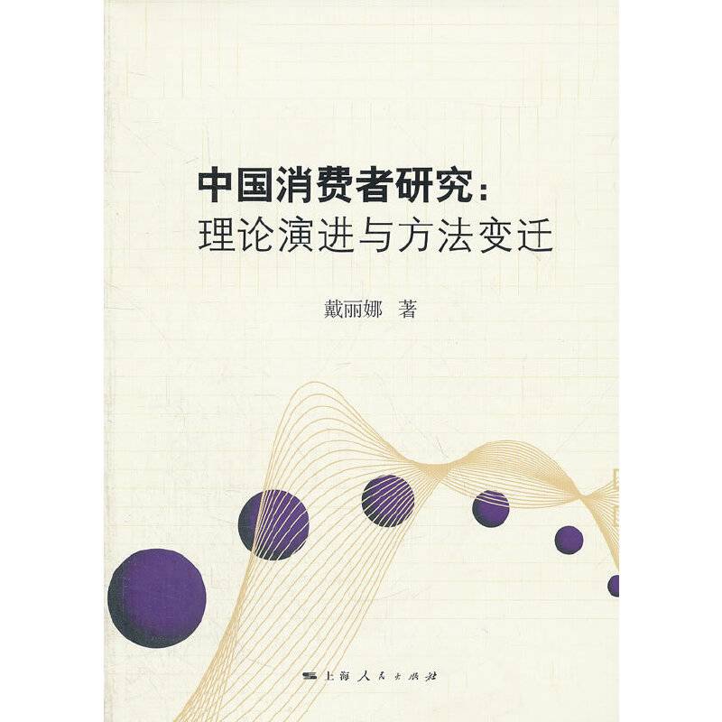 中国消费者研究