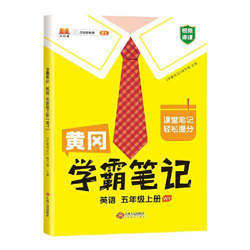 新版学霸笔记五年级上册英语外研版 小学课堂教材全解课本知识大全总复习资料同步教材黄冈课堂笔记