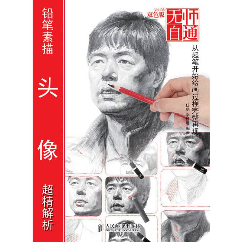 无师自通8――铅笔素描头像超精解析