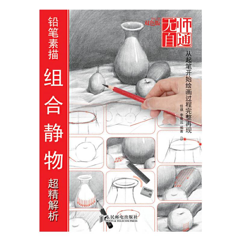 无师自通4――铅笔素描组合静物超精解析