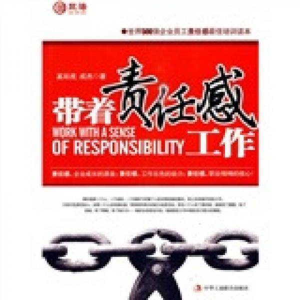 带着责任感工作