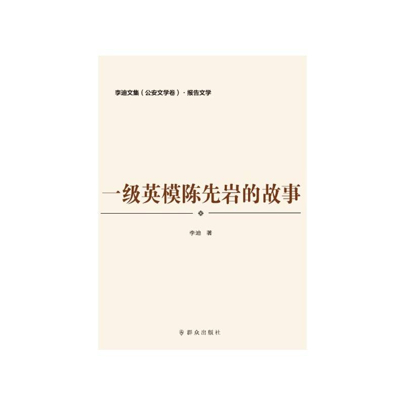 一级英模陈先岩的故事