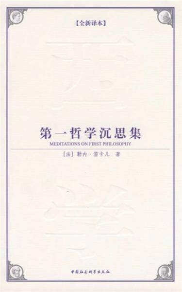 第一哲学沉思集