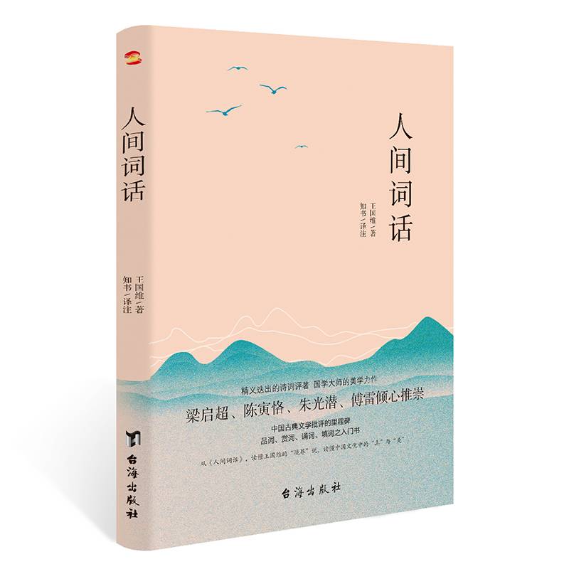 人间词话（品词、赏词、诵词、填词的入门书，梁启超、陈寅恪、朱光潜、傅雷倾心推崇。）