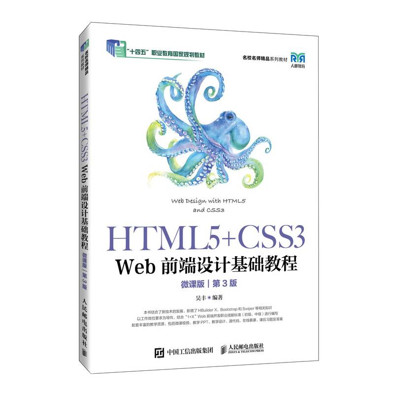 HTML5+CSS3 Web前端设计基础教程（第3版）（微课版）