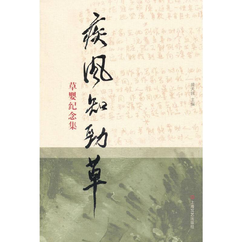 疾风知劲草：草婴纪念集