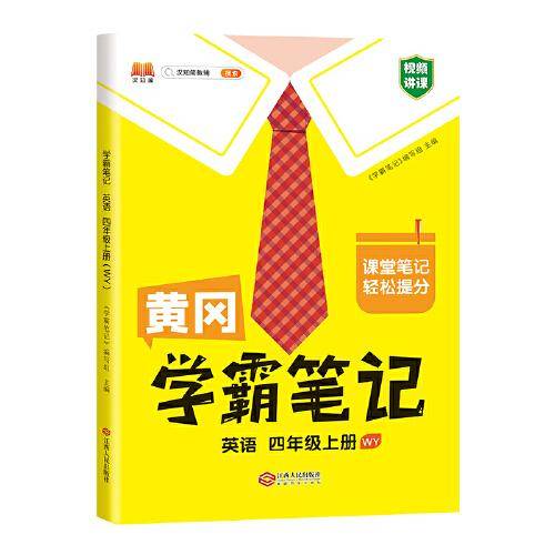 新版学霸笔记四年级上册英语外研版 小学课堂教材全解课本知识大全总复习资料同步教材黄冈课堂笔记