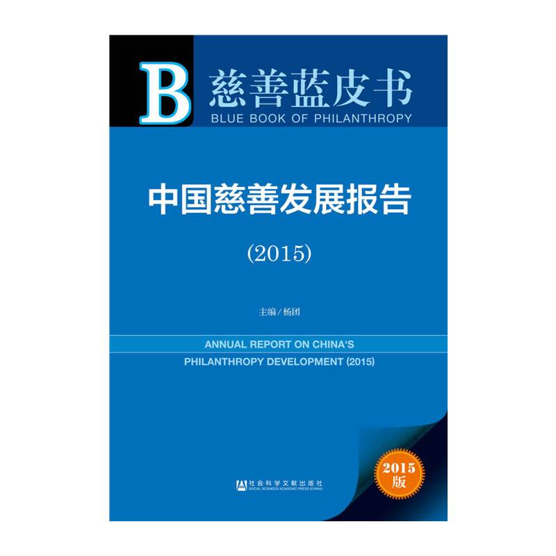 中国慈善发展报告（2015）