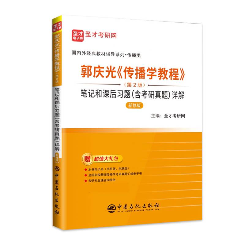 郭庆光传播学教程<第2版>笔记和课后习题<含考研真题>详解(传播类新修版)/国内外经典教材辅导系列