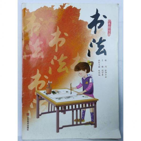 书法. 六年级. 下册