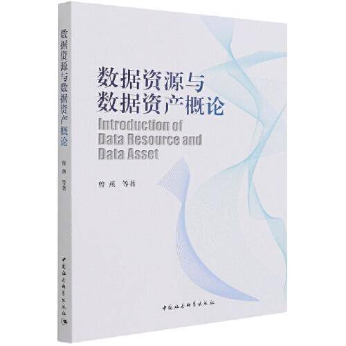 数据资源与数据资产概论