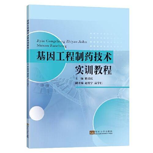 基因工程制药技术实训教程
