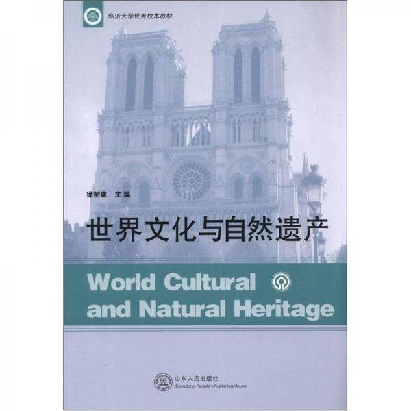 世界文化与自然遗产