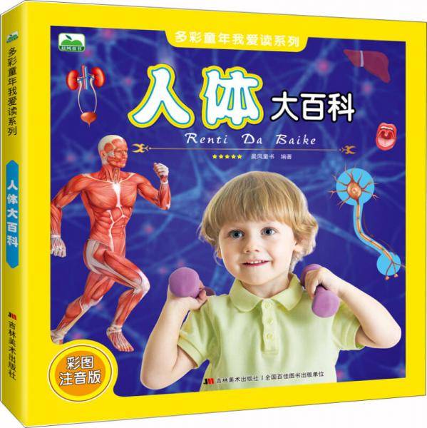 晨风童书 多彩童年我爱读系列 人体大百科
