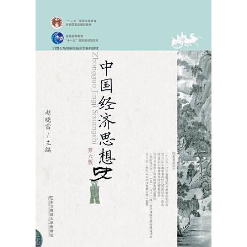 中国经济思想史（第六版）