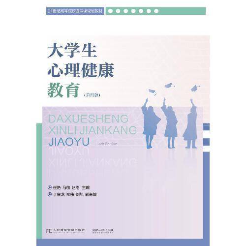 大学生心理健康教育（第四版）