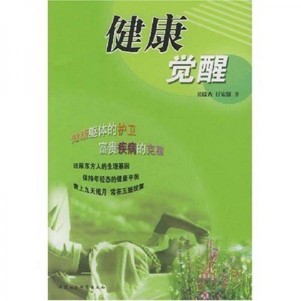 健康觉醒