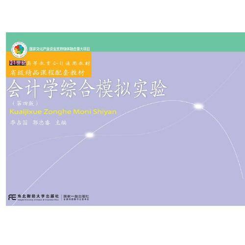 会计学综合模拟实验（第四版）