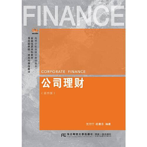 公司理财（第四版）