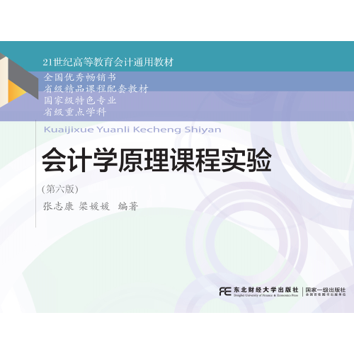 会计学原理课程实验（第六版）