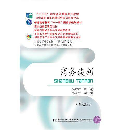 商务谈判(第七版)