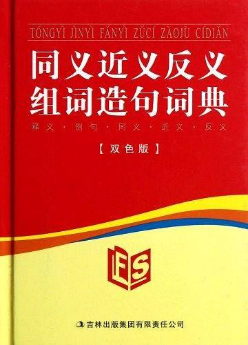 同义近义反义组词造句词典