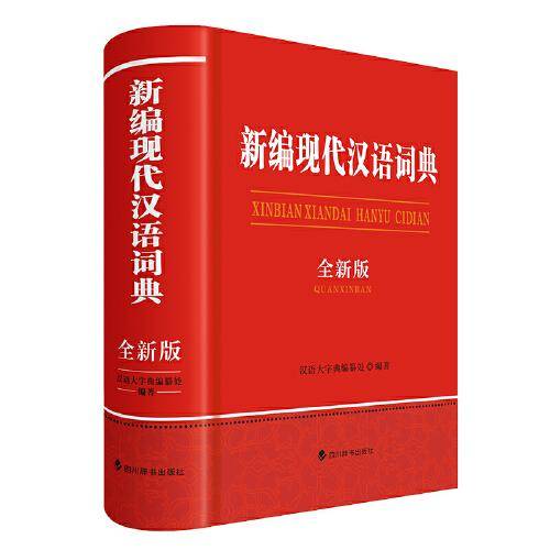新编现代汉语词典(全新版)