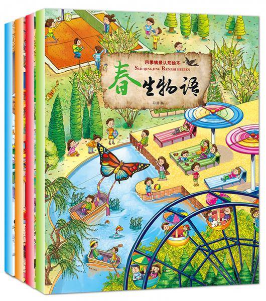 四季情景认知绘本
