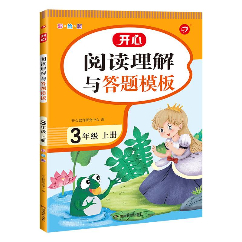 小学语文课外阅读理解与答题模板三年级上册 2021秋季3年级课本同步训练专项强化天天练 开心教育