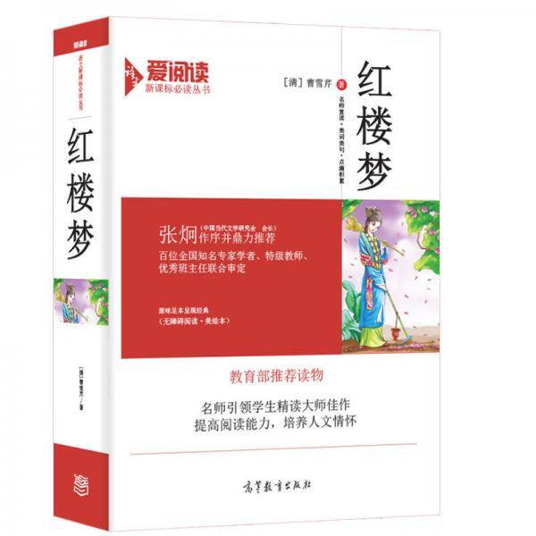 红楼梦/必读名著・无障碍阅读插图版