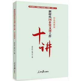 新时代国企党支部工作十讲